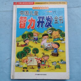 中国儿童智力开发全书（上卷）