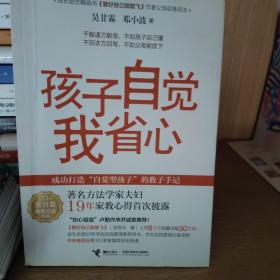 吴甘霖教育方法书系：孩子自觉我省心