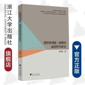 奥特弗利德·赫费的政治哲学研究