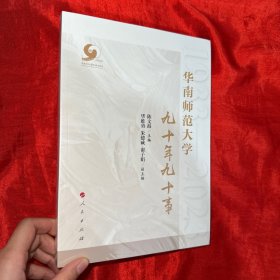 华南师范大学九十年九十事 【小16开】 全新未开封