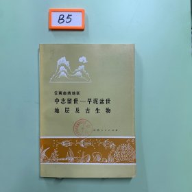 云南曲靖地區(qū) 中志留世 早泥盆世 地層及古生物