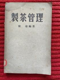 《制茶管理》中国制茶泰斗陈椽著，1950年初版 仅印1000册