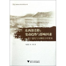 东西部差距：变动趋势与影响因素——基于演化与分解的分析框架