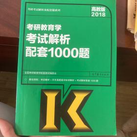 2018考研教育学考试解析配套1000题