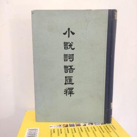 小说词语汇释（布脊纸面精装版内页干净未阅无写划品好）新年特惠价