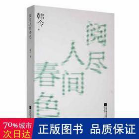 阅尽人间春 散文 韩今