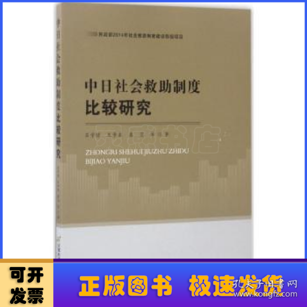 中日社会救助制度比较研究