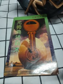 元帥商場霸術(shù)