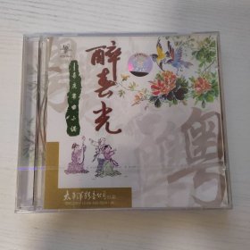 醉春光 喜庆粤曲小调 红线女 叶幼琪 罗碧慧等演奏 太平洋影音全新正版CD光盘