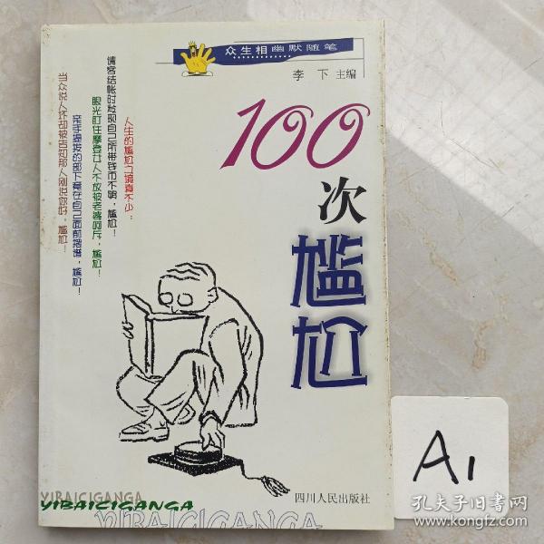 100次尴尬