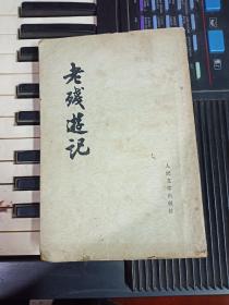 《老残游记》1957年竖版本