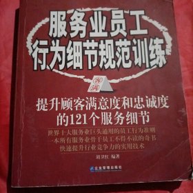 服务业员工行为细节规范训练:提升顾客满意度和忠诚度的121个服务细节