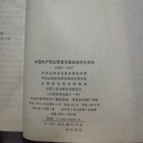 中国共产党山西省屯留县组织史资料，1926-1987