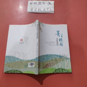 菁菁校园 美好我们