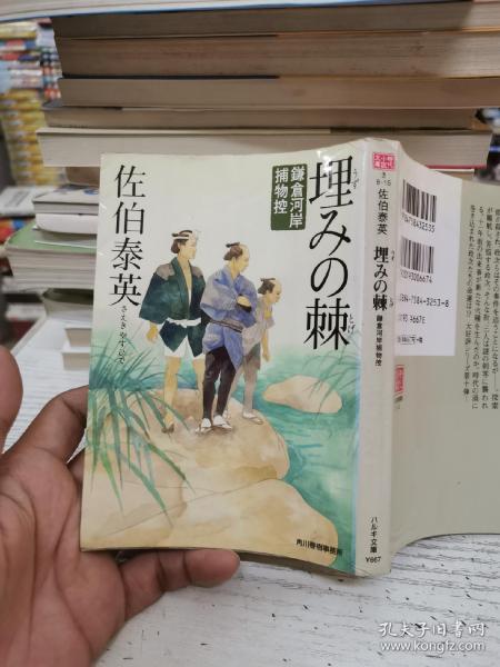 日本日文64开：【时代小说文库】埋みの棘 （鎌倉河岸捕物控 ） 佐伯泰英