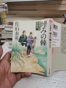 日本日文64开：【时代小说文库】埋みの棘 （鎌倉河岸捕物控 ） 佐伯泰英