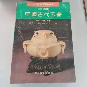 中国古代玉器