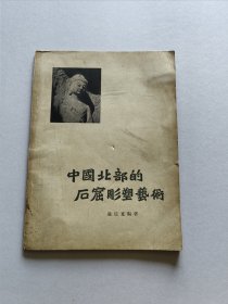 朝花美术出版社 1956年1版1印 温庭宽编著《中国北部的石窟雕塑艺术》25开全一册 内多精美图版