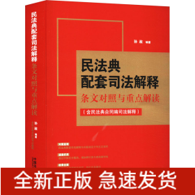 民法典配套司法解释条文对照与重点解读(含民法典合同编司法解释)