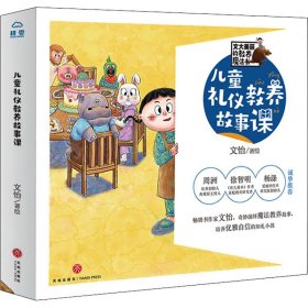 兒童禮儀教養(yǎng)故事課(全6冊)