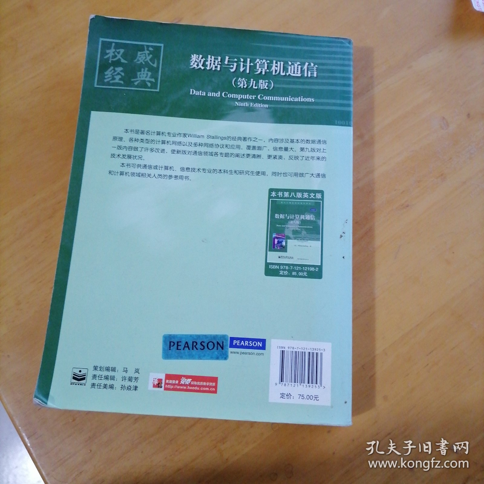 国外计算机科学教材系列：数据与计算机通信（第9版）