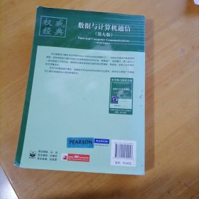 国外计算机科学教材系列：数据与计算机通信（第9版）