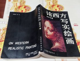 论西方写实绘画，D20。