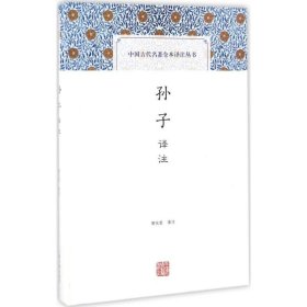 【正版】孙子译注9787532582259