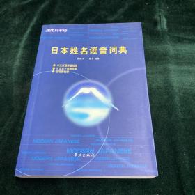 现代日本语：日本姓名读音词典.