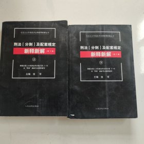 刑法[分则]及配套规定新释新解(第9版)(上、下) 下册书脊破损