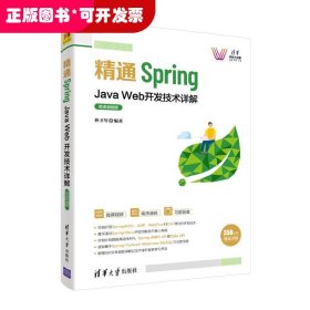 精通Spring：Java Web开发技术详解（微课视频版）