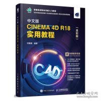 中文版CINEMA 4D R18 实用教程（全彩版）