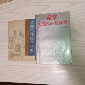 藏密大圆满心髓探奥，瑜伽灵性修持秘要，2册合售包邮