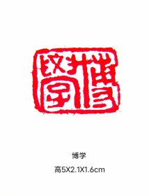 博学书画印章一枚