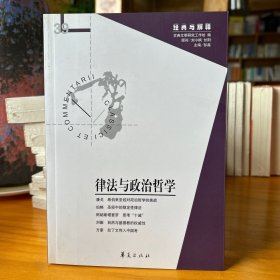 律法与政治哲学