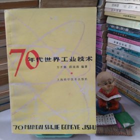 70年代世界工业技术