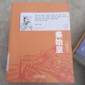 一统天下：秦始皇（下册）