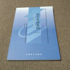 电力系统基础