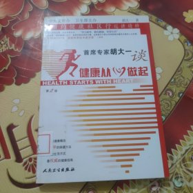 首席专家胡大一谈健康从心做起：相约健康社区行巡讲精粹