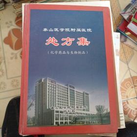 泰山医学院附属医院处方集（化学药品与生物制品）