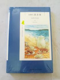 ABC谋杀案：阿加莎·克里斯蒂侦探作品集08