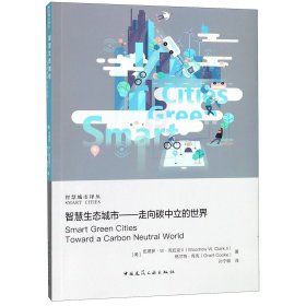 智慧生态城市--走向碳中立的世界/智慧城市译丛