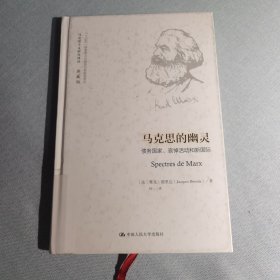 马克思的幽灵：债务国家、哀悼活动和新国际（馆藏）