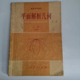 高级中学课本——平原解析几何（1版10印）（内有些字迹）