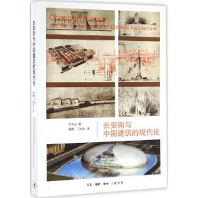 长安街与中国建筑的现代化 建筑设计 于水山 著;程博,于水山 译 新华正版