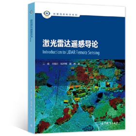 二手激光雷达遥感导论王成、习晓环、杨学博、聂胜著高等教育