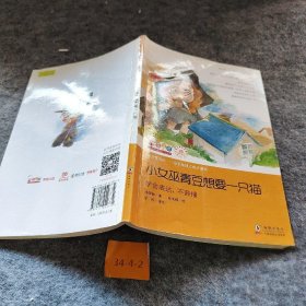 学会管自己——小女巫青豆想要一只猫