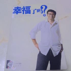 幸福了吗?