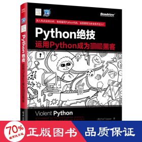 python绝技：运用python成为顶级黑客：运用Python成为顶级黑客