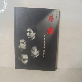 斗魔:面对面审查江青反革命集团亲历记